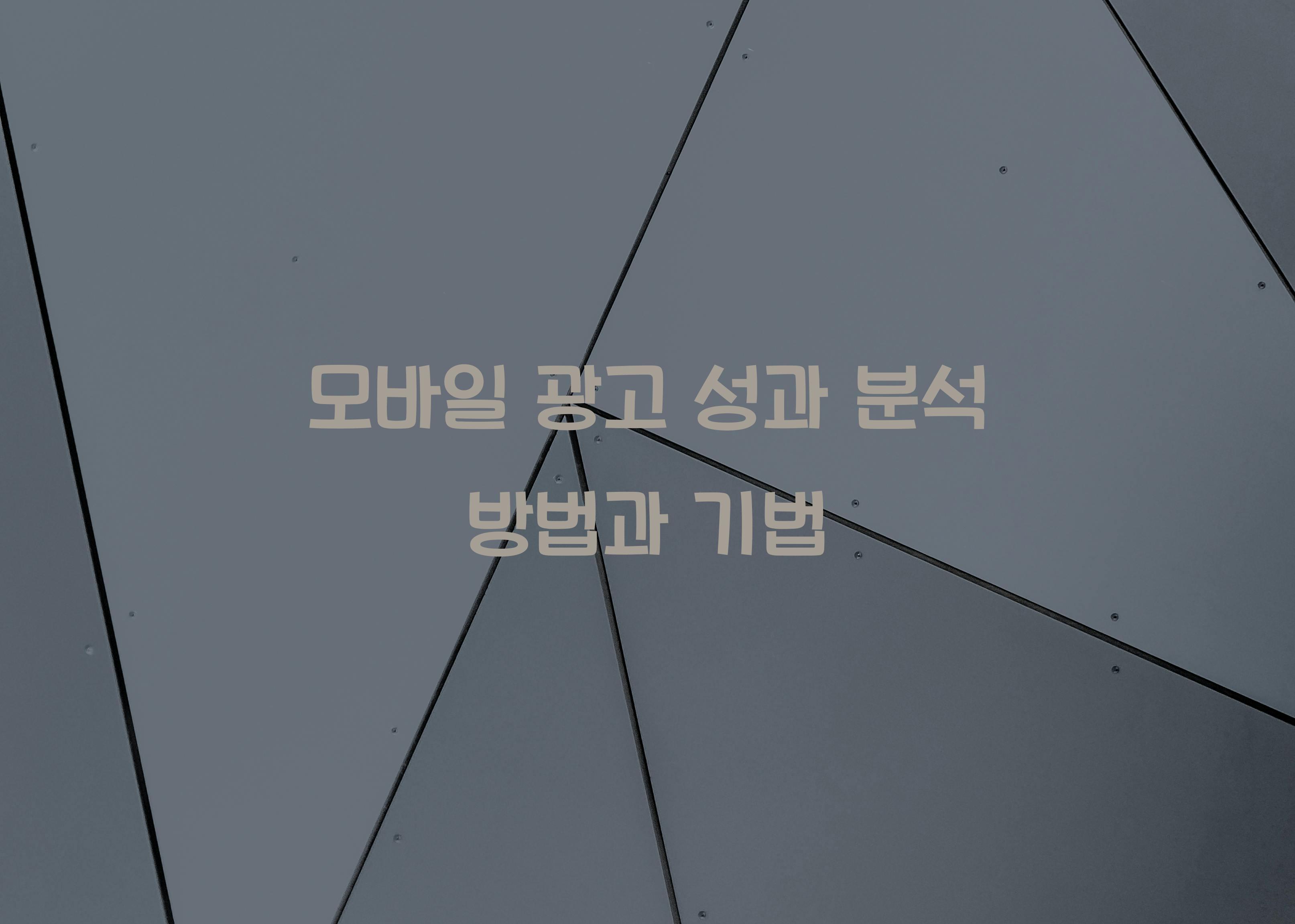 모바일 광고 성과 분석  