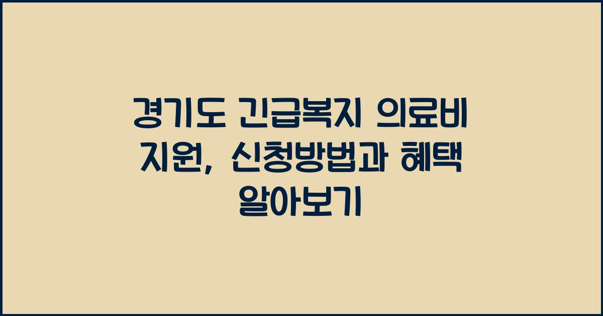 경기도 긴급복지 의료비 지원  