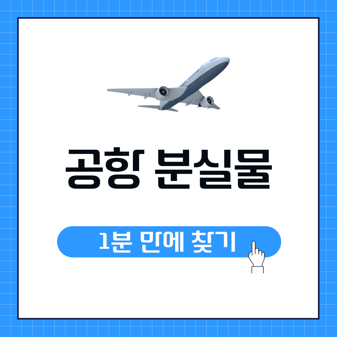 공항 분실물
