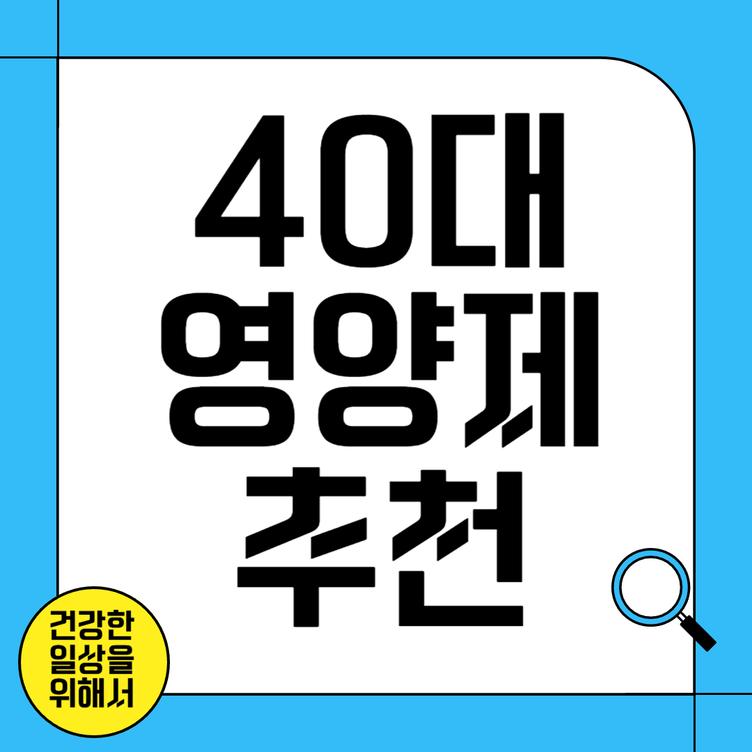 40대 여성의 건강을 위한 영양제