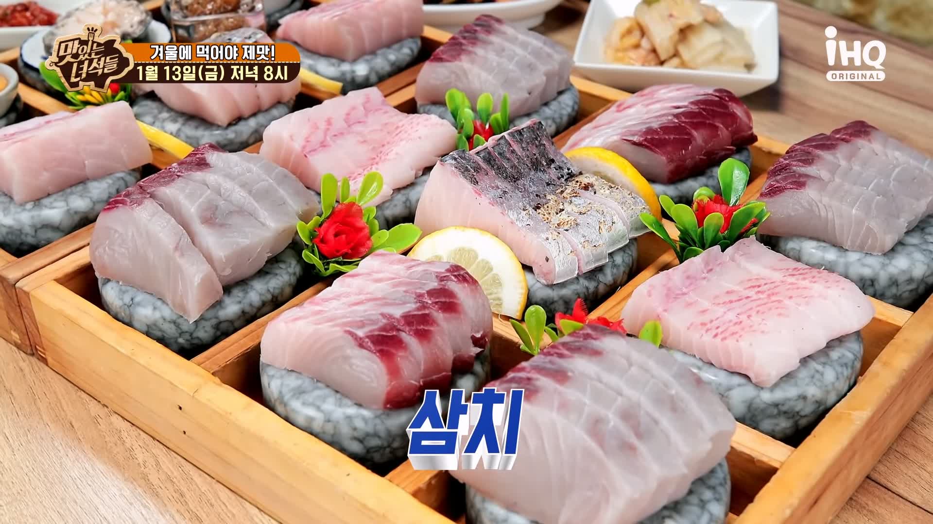 맛있는녀석들 제412회 삼치회 삼치구이 삼치솥밥 삼치조림 삼치 요리 겨울 제철 방송 맛집 추천 소개