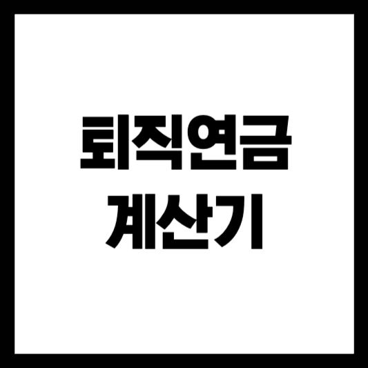 퇴직연금 계산기