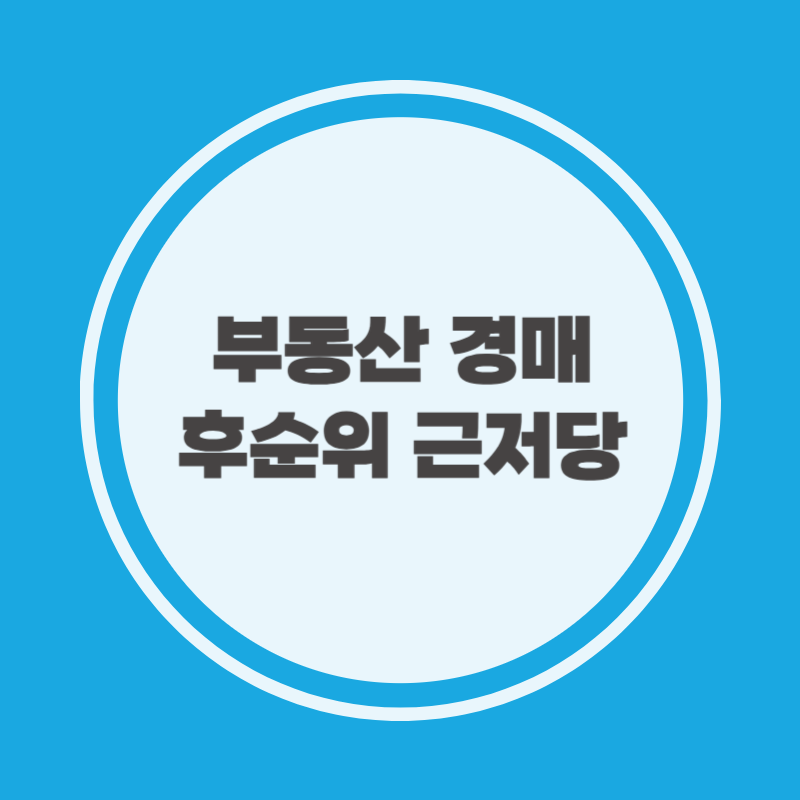 부동산 경매 후순위 근저당