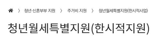 광주 청년 월세 지원 청년월세 한시 특별지원 혜택
