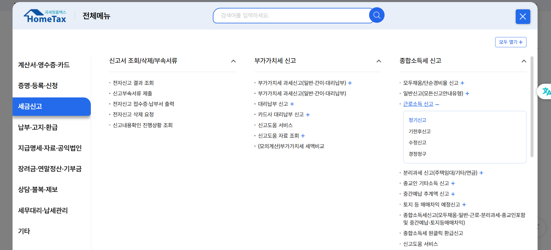 홈택스(PC)에서 종합소득세 신고 > 근로소득 신고 > 경정청구 메뉴 찾아가는 화면