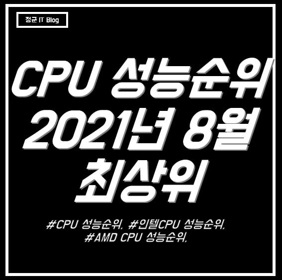 CPU 성능순위