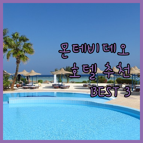 몬테비데오 호텔 추천 BEST 3! 
