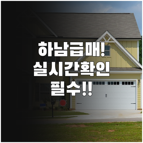 하남 교차로 부동산 실시간 업데이트 ..