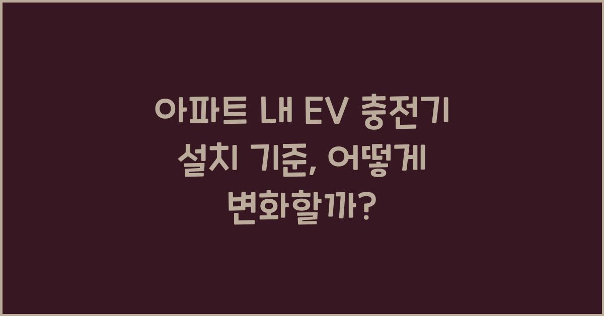 아파트 내 EV 충전기 설치 기준