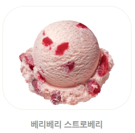 베스킨라빈스 메뉴