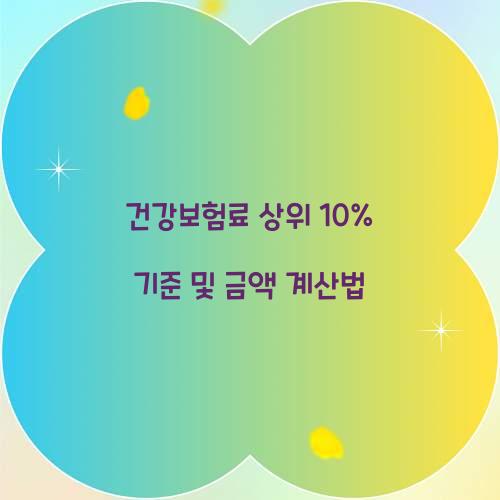 건강보험료 상위