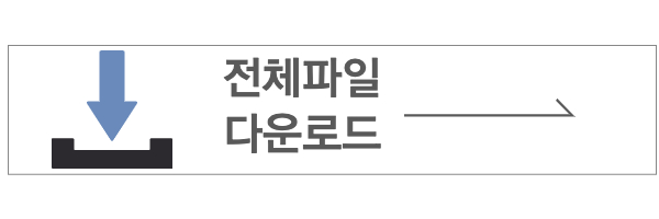전체파일다운로드