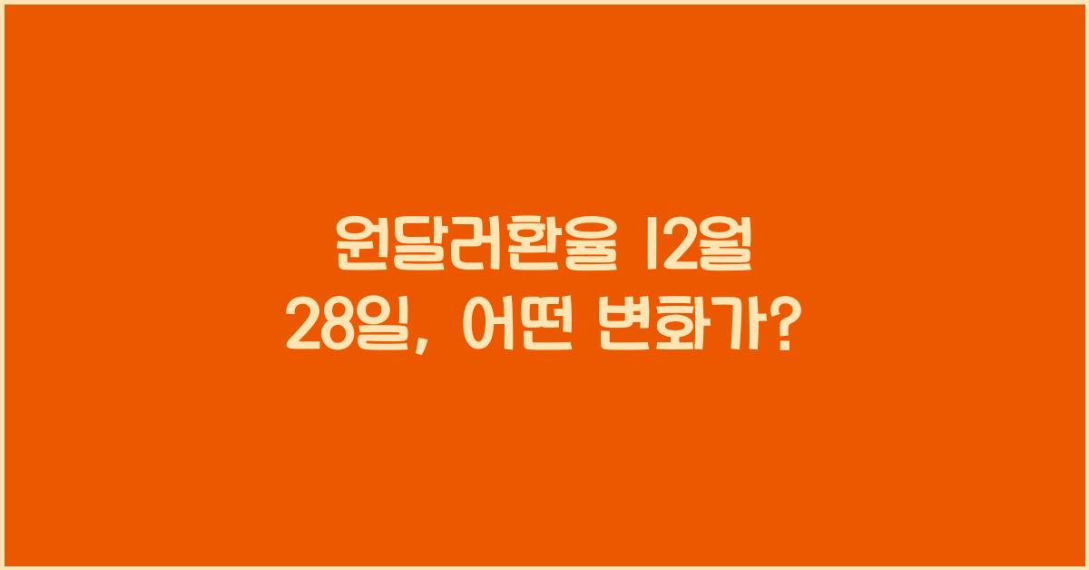 원달러환율 12월 28일