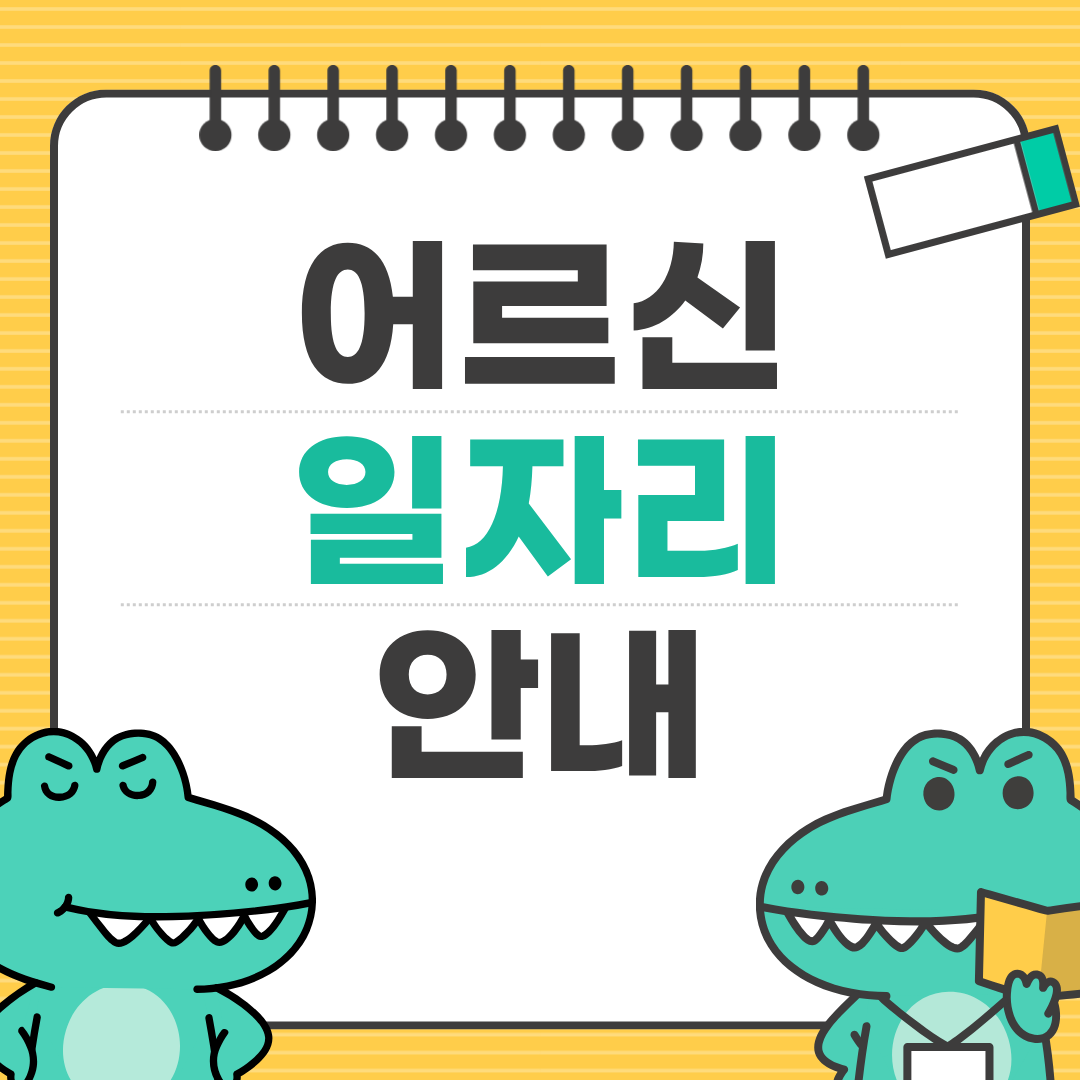 노인 일자리 사업 신청 방법