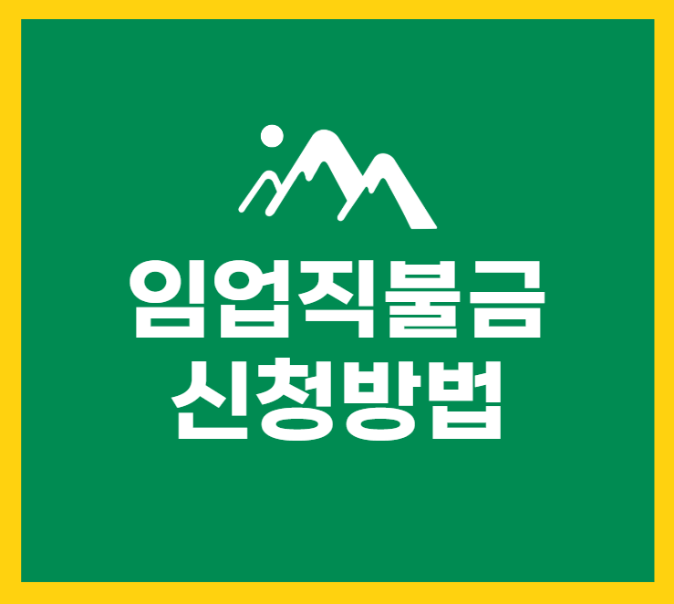 임업직불금 신청방법 이미지