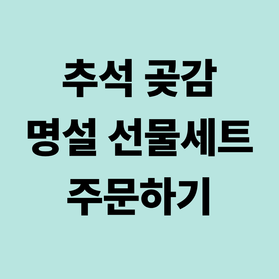 추석 곶감 2025 명설 선물세트 주문하기