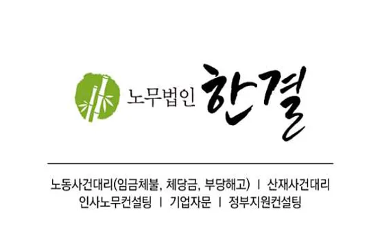 노무법인 한결