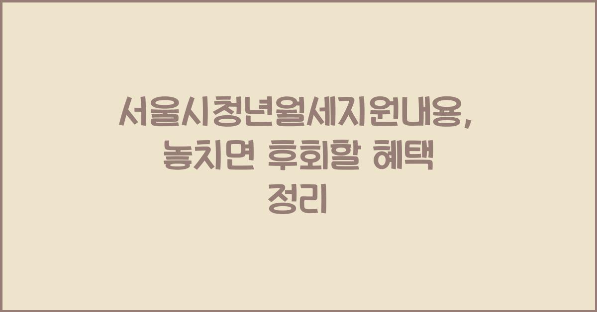 서울시청년월세지원내용