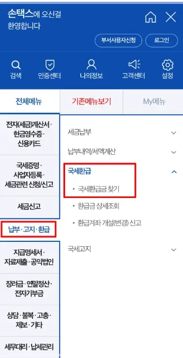 미수령-국세환급금-조회-방법