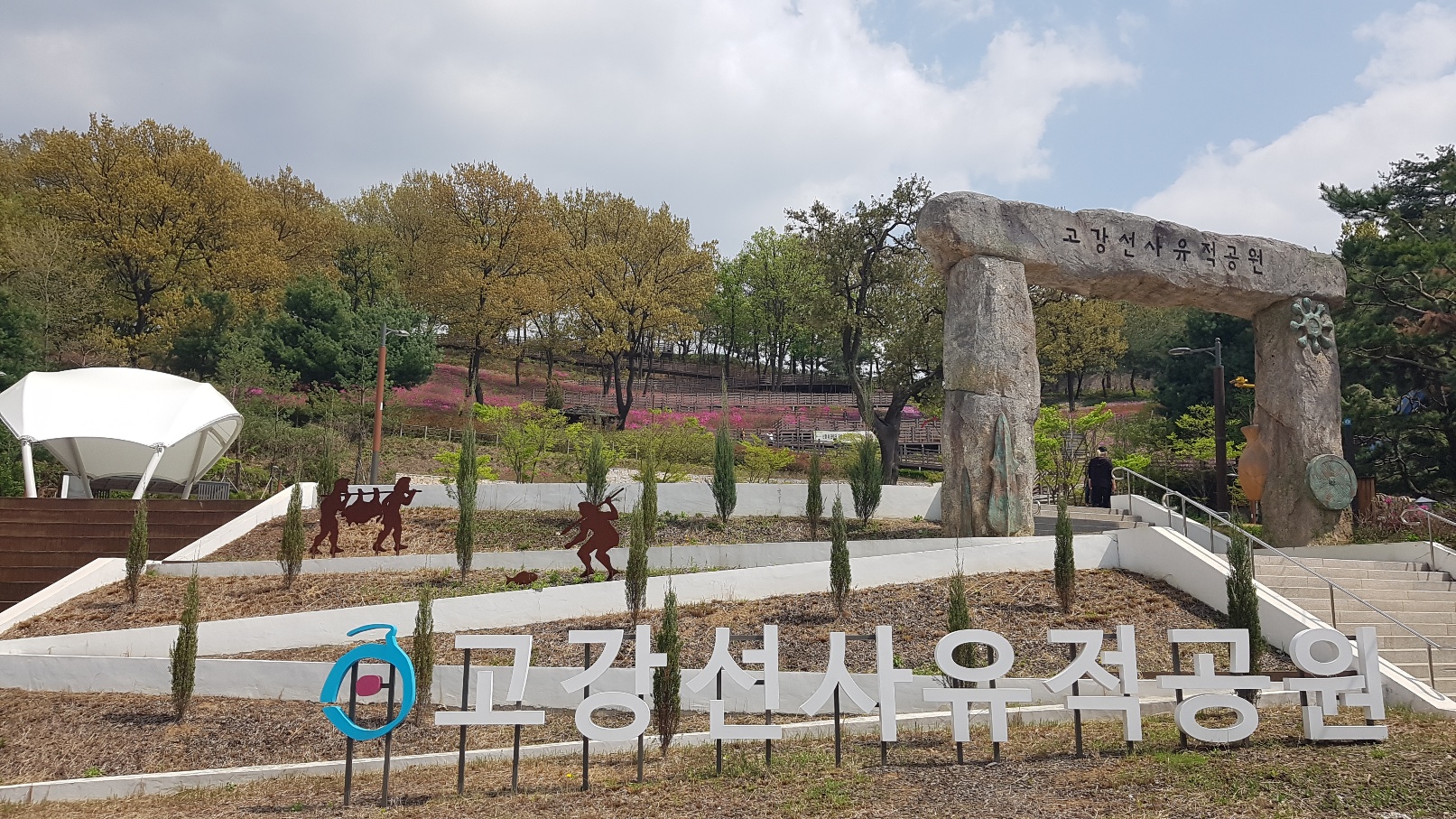 고강선사유적공원