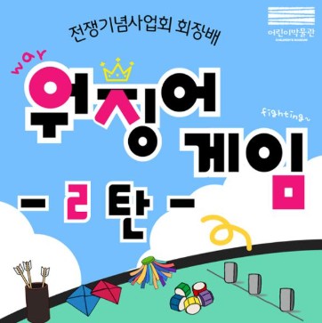 서울 전쟁기념관 어린이날 축제
