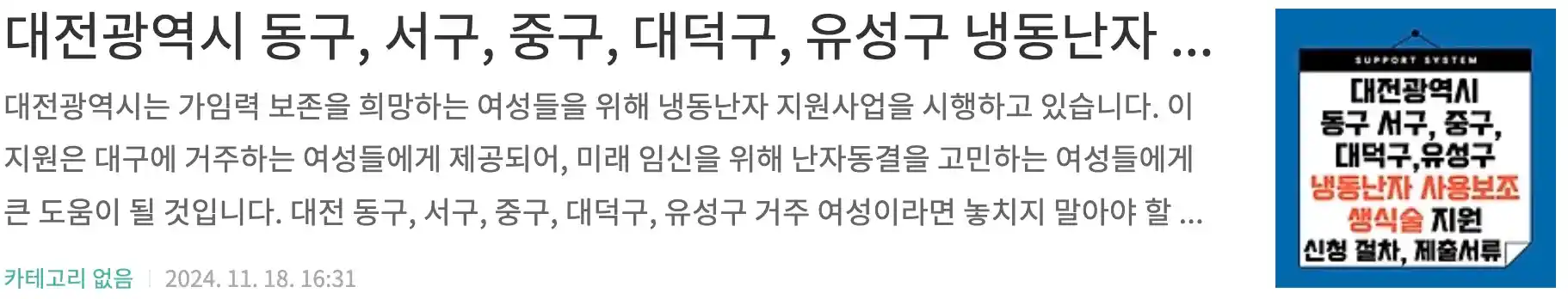 대전광역시 동구, 서구, 중구, 대덕구, 유성구 냉동난자 사용 보조생식술 지원, 지원 대상, 신청 절차와 제출서류
