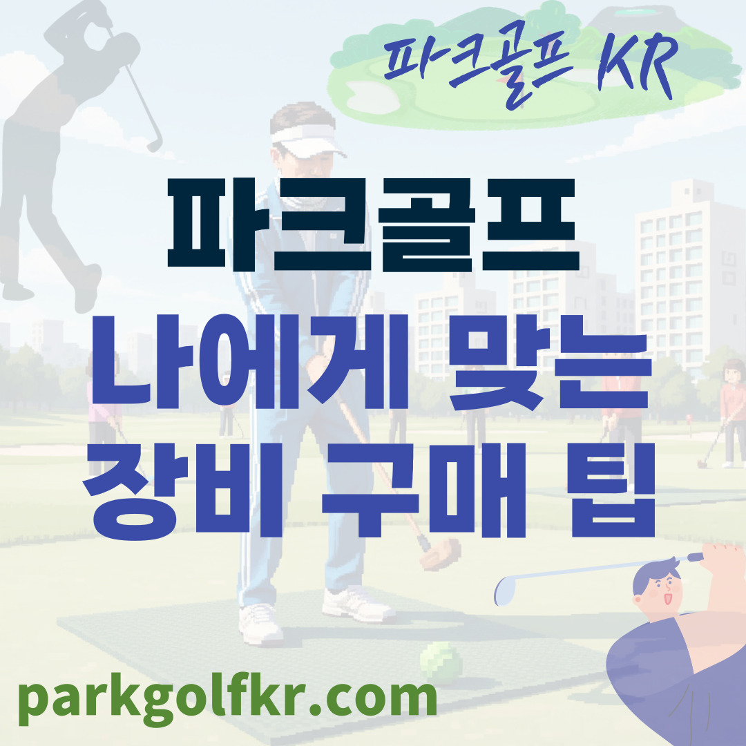 장비 구입 시 실패하지 않는 5가지 주의사항 (파크골프 클럽 &amp; 공 선택 기준) 썸네일