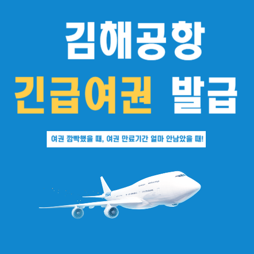 김해공항-긴급여권-발급