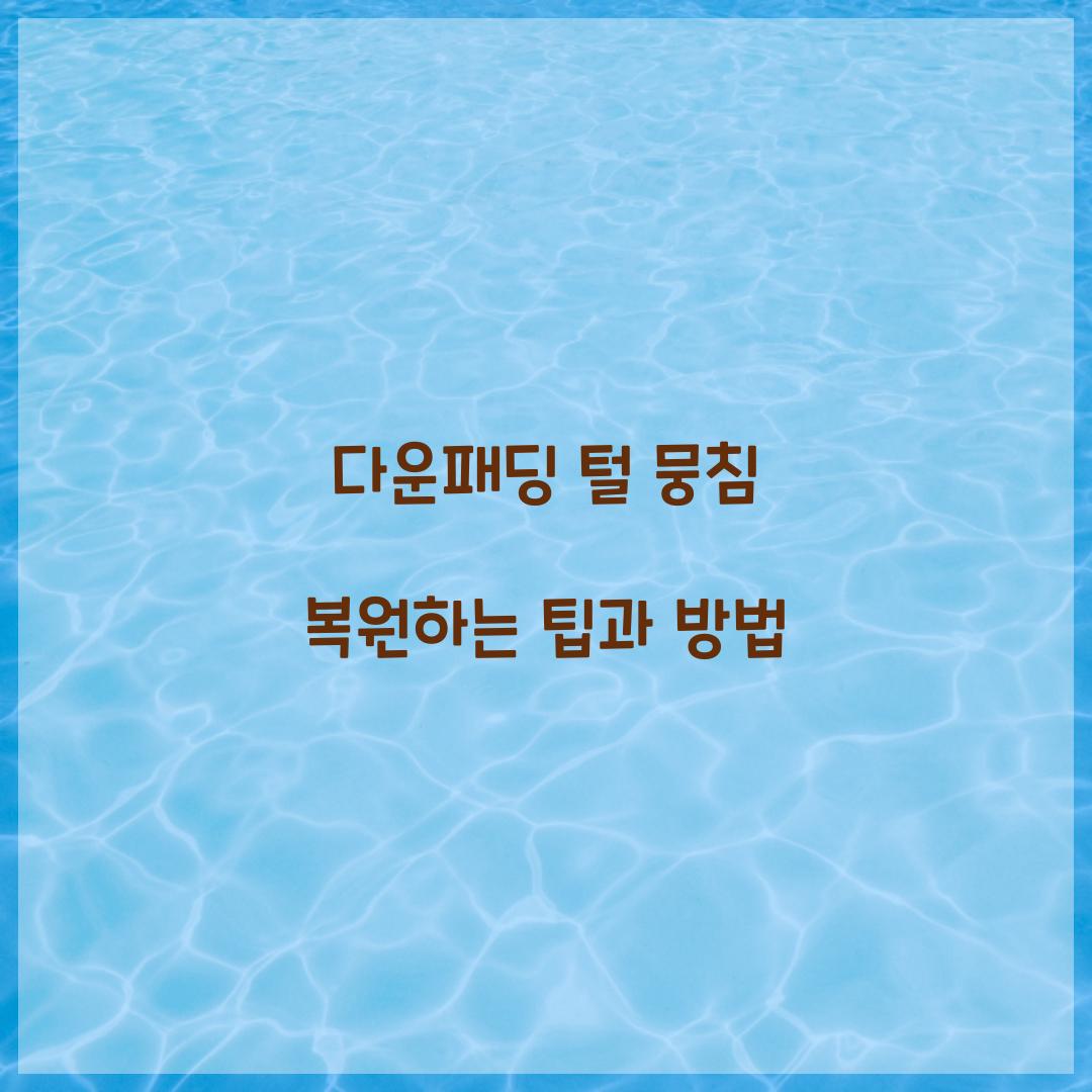 다운패딩 털 뭉침 복원