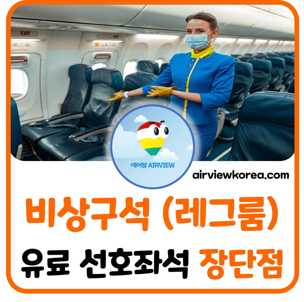 비행기내-비상구석-레그룸-유료-좌석-장점-단점-소개-글-썸네일