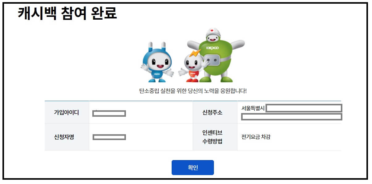 한전 에너지 캐시백 신청방법, 캐시백 지급 구체적으로 얼마?