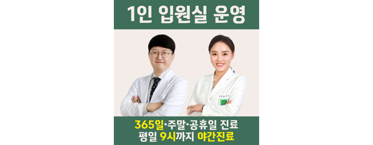 인천 연수구 한방병원
