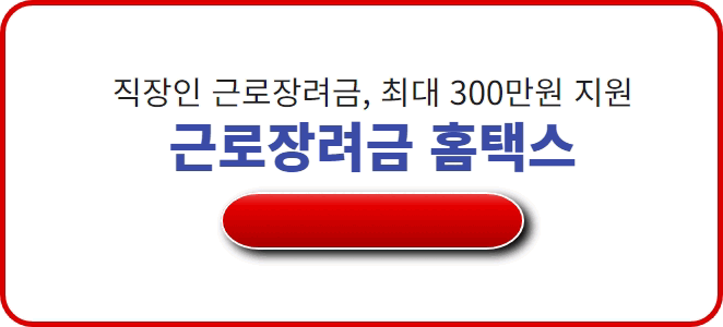 근로장려금 신청자격 총정리