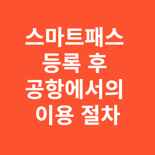 스마트패스 등록 후 공항에서의 이용 절차