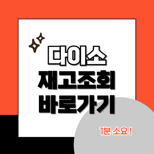 다이소-재고조회-썸네일