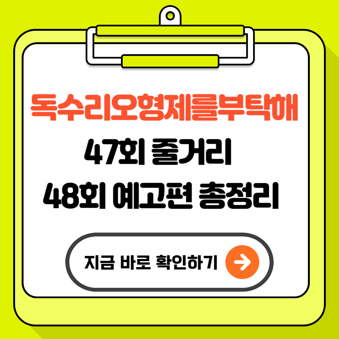 독수리오형제를부탁해 47회 줄거리 및 48회 예고편 총정리 - 피할 수 없는 가족의 진실?