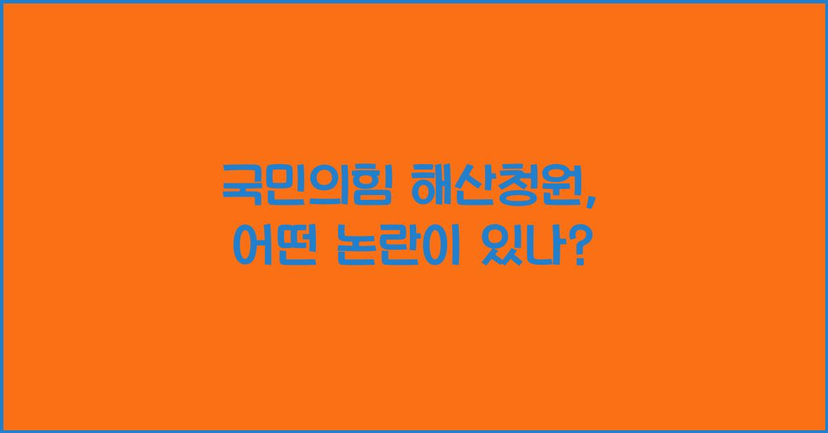 국민의힘 해산청원
