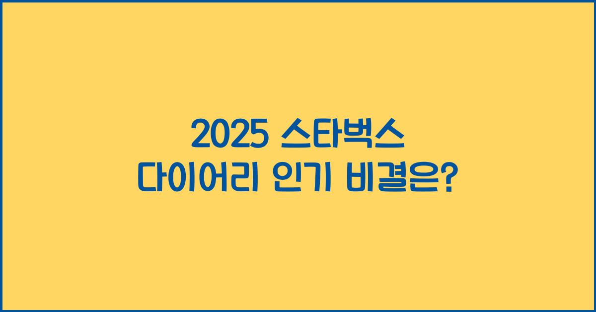 2025 스타벅스 다이어리