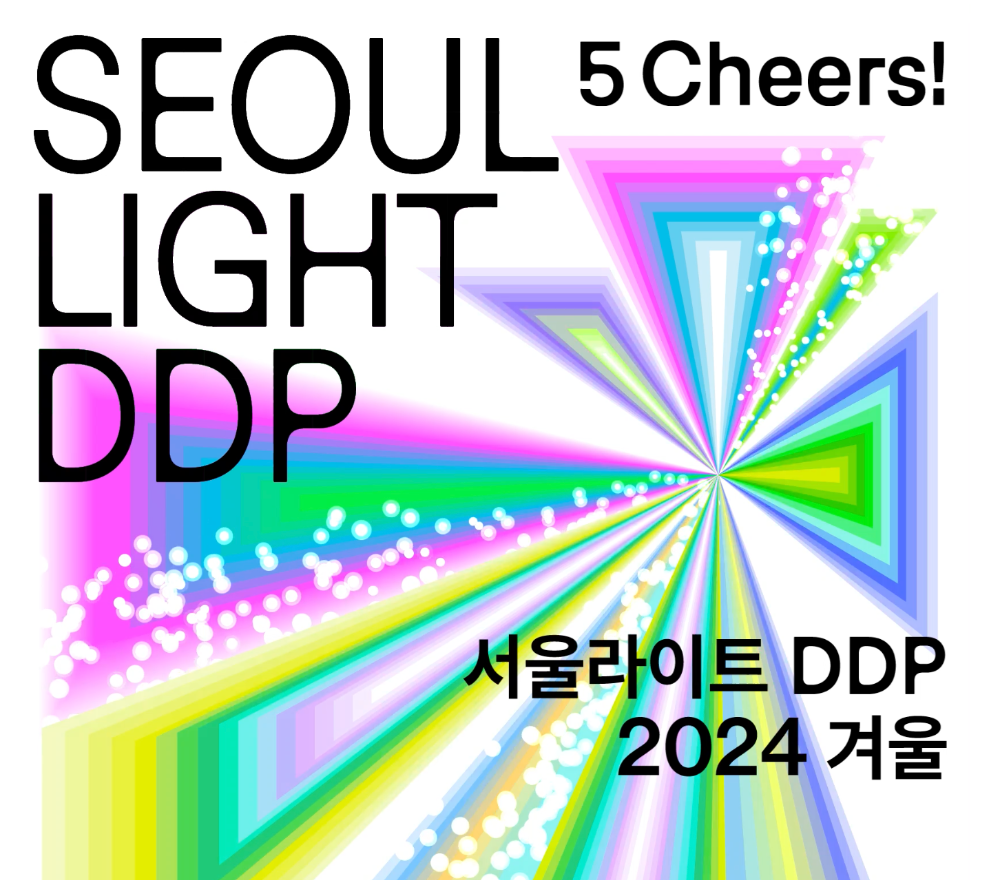 서울라이트 DDP 겨울 참여 안내 (서울 윈터페스타)