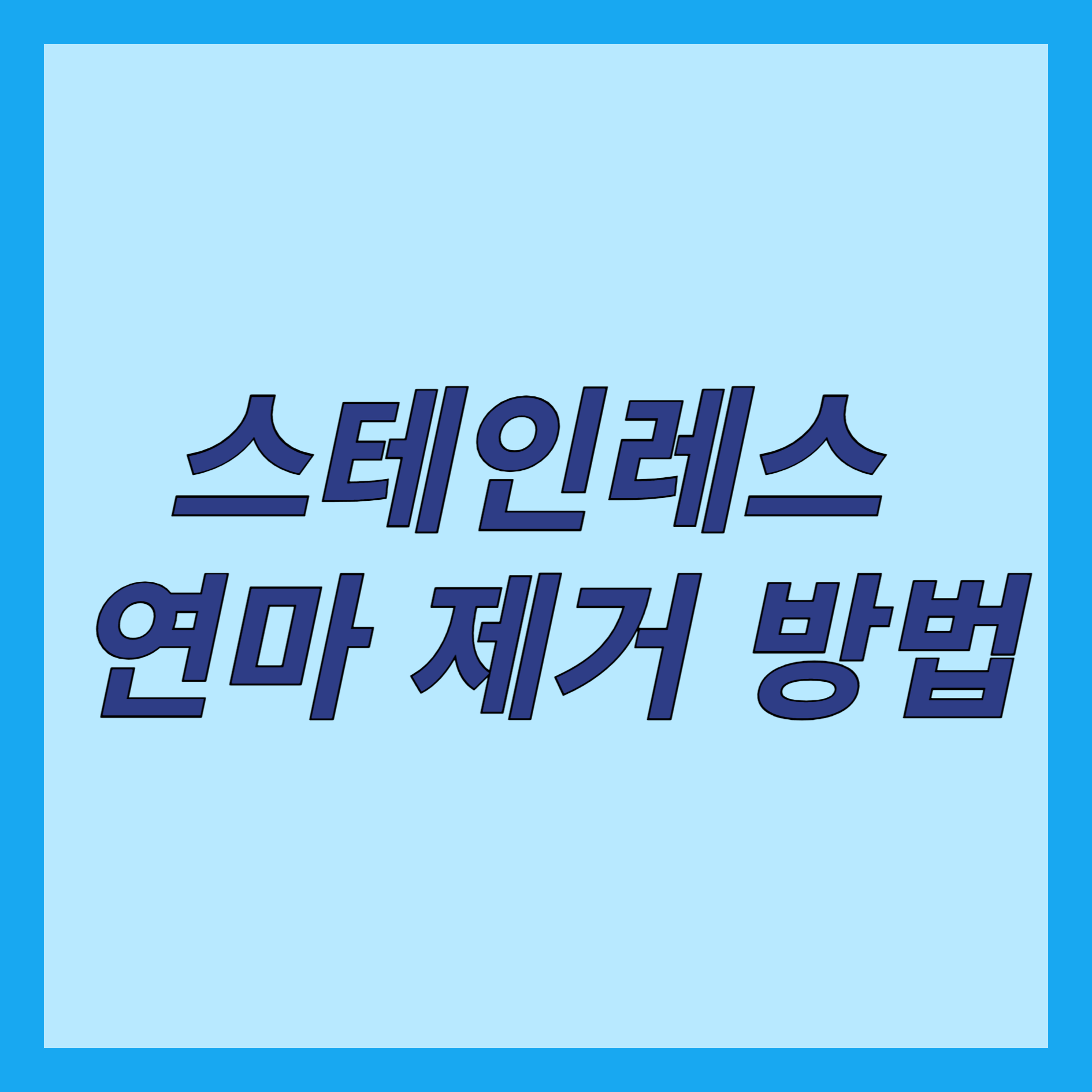 스테인레스 연마제 제거 방법
