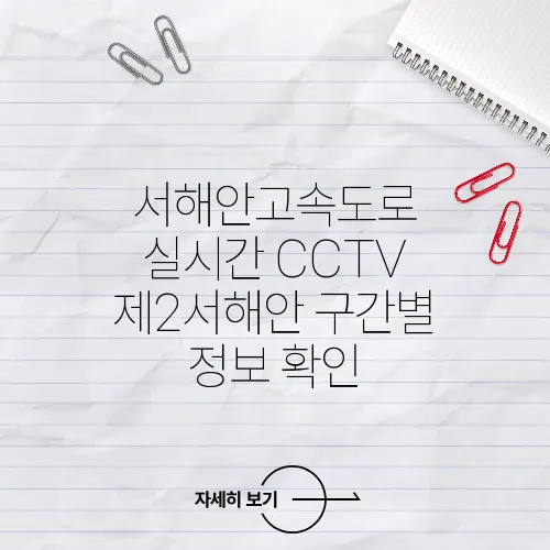 서해안고속도로 실시간 CCTV 제2서해안 구간별 정보 확인