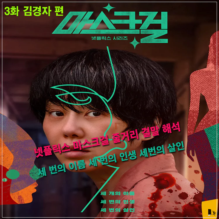 마스크걸-3화-김경자-편-줄거리-리뷰