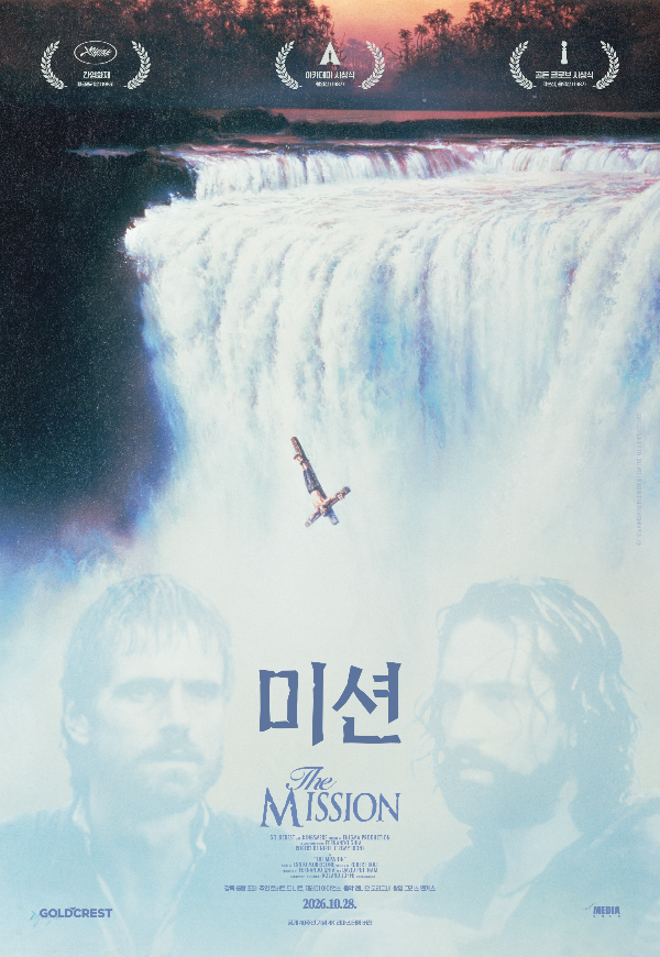 미션 (오보에, 속죄, 식민지)