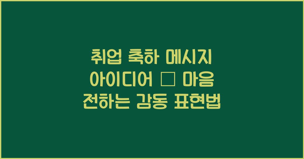 취업 축하 메시지