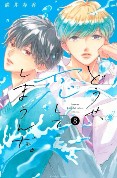 어차피 사랑하고 만다