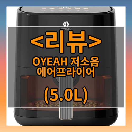 OYEAH  저소음 에어프라이어  5.0L  시각화 대용량