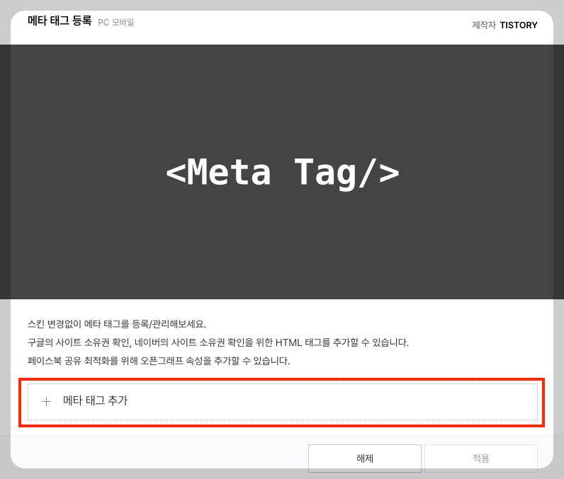 티스토리 메타 태그 추가
