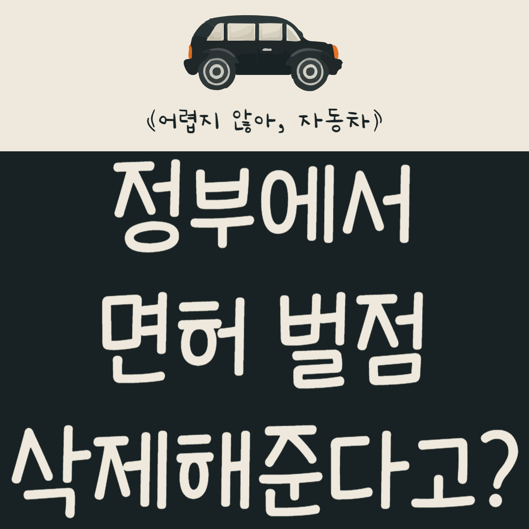 정부에서-면허-벌점-삭제해-준다고?-특별-감면-대상-확인하기