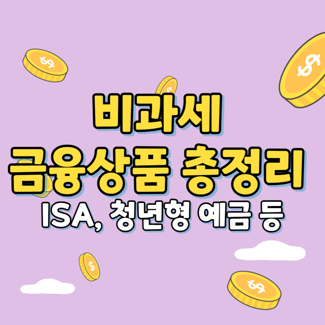 비과세금융상품