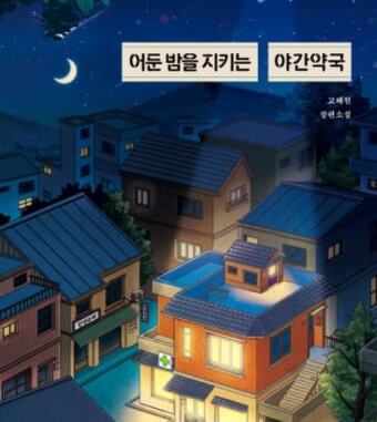 (지역별) 24시 약국 &amp;#44; 응급실